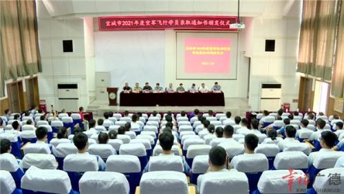 宣城市2021年度空军飞行学员录取通知书颁发仪式在我市举行
