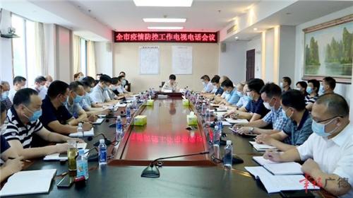 陈红英主持召开全市疫情防控工作电视电话会议