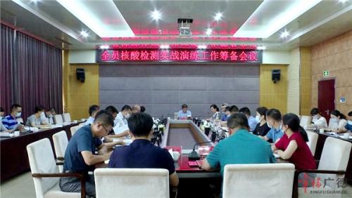 我市召开全员核酸检测实战演练工作筹备会议