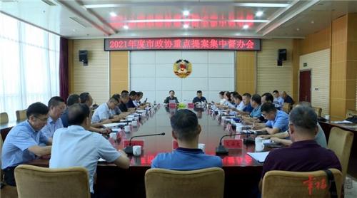 2021年市政协重点提案集中督办会召开