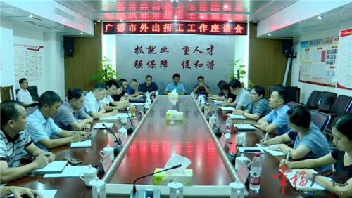 陈红英主持召开外出招工工作座谈会