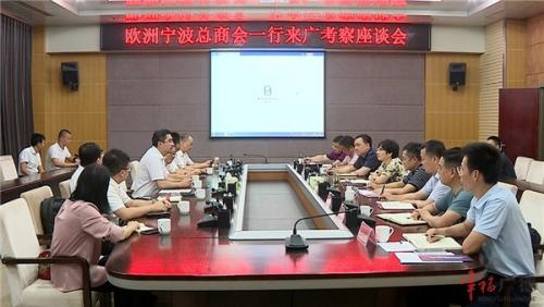 欧洲宁波总商会一行来广考察 陈红英出席座谈会