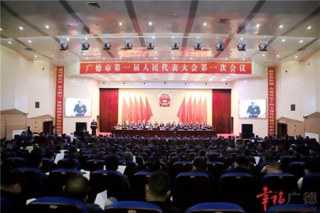 广德市第一届人民代表大会第一次会议举行第二次全体会议