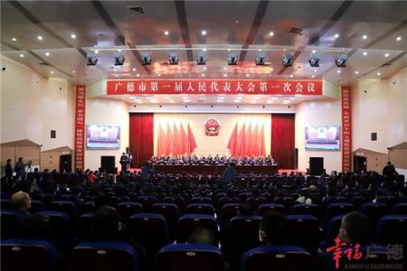 广德市第一届人民代表大会第一次会议胜利闭幕