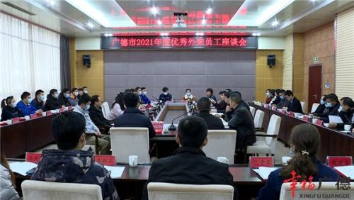广德市2021年度优秀外来员工座谈会召开