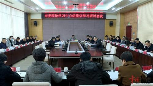 市委理论学习中心组集体学习研讨会召开