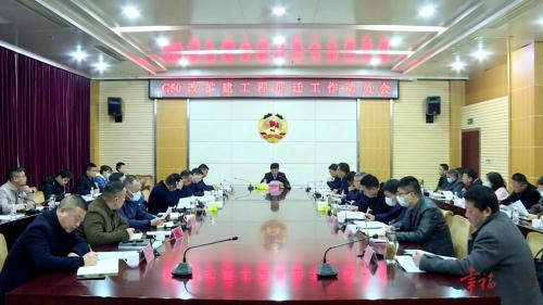 G50改扩建工程征迁工作动员会召开