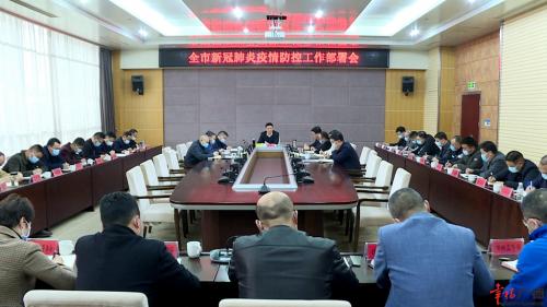 全市新冠肺炎疫情防控工作部署会召开
