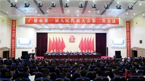 广德市第一届人民代表大会第二次会议开幕