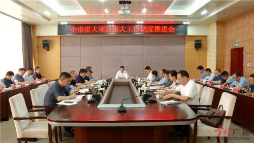 全市重大项目重大工作调度推进会召开