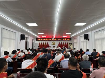 卢村乡召开庆祝建党101周年暨“七一”表彰大会