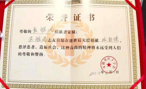 六旬老人离世捐 献角膜留“光明”