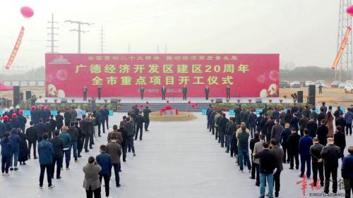 广德经济开发区建区20周年暨全市重点项目集中开工仪式举行