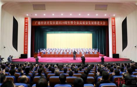 广德经济开发区建区20周年暨全市高质量发展推进大会召开