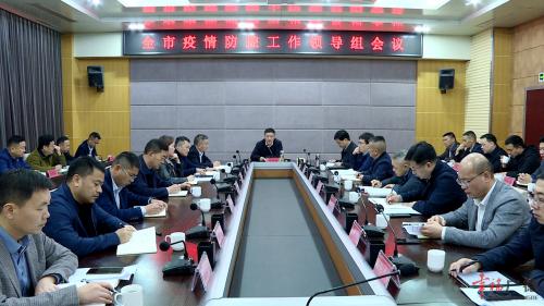 全市疫情防控工作领导组会议召开