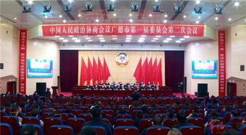 中国人民政治协商会议广德市第一届委员会第二次会议胜利闭幕
