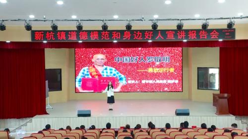 好人故事巡讲活动走进新杭镇