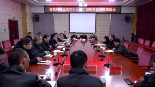 省政府发展研究中心来广调研优化营商环境工作