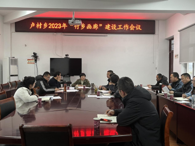 卢村乡召开2023年“竹乡画廊”建设工作会议