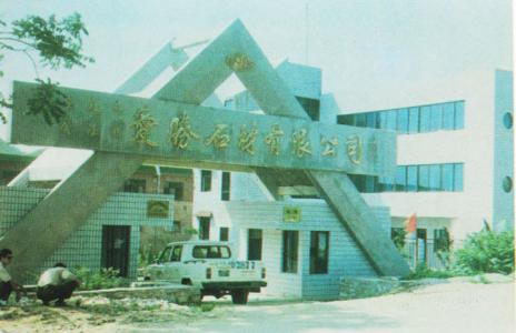 个体企业爱胜石材有限公司