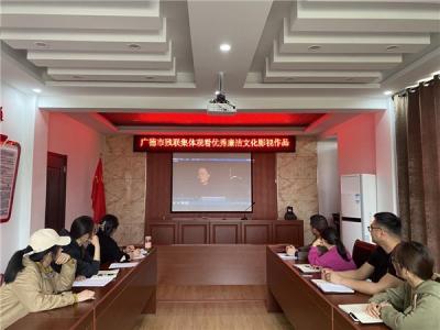 廉洁作品进机关  清风正气润心田---广德市残联集中观看优秀廉洁文化影视作品