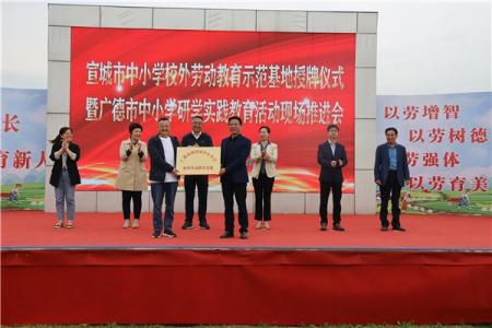 宣城市中小学校外劳动教育示范基地授牌仪式暨广德市中小学研学实践教育活动现场推进会召开