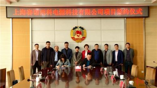 上海赛诺西科电源科技有限公司25.1亿项目正式签约落户市经开区