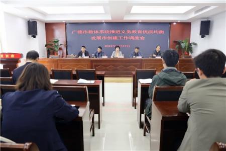 市教体局召开国家义务教育优质均衡发展市创建工作调度会