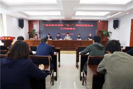 市教体局召开“五一”期间校园安全工作部署会