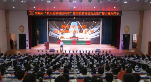 宣城市“航天前沿科技科普”暨国防教育活动走进广德